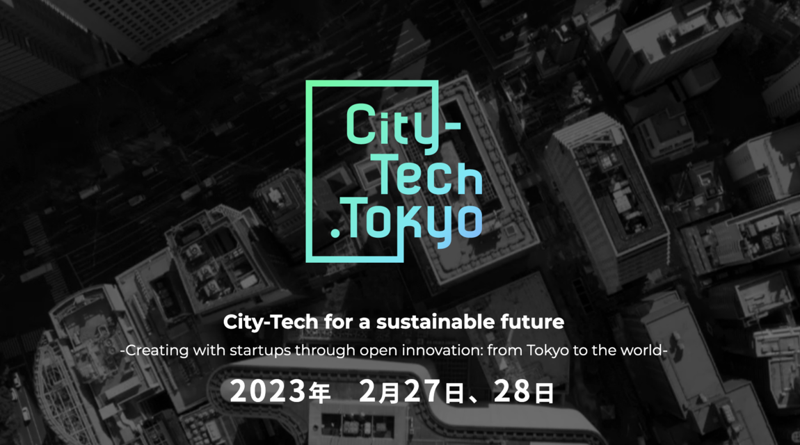 ピッチコンテスト「City-Tech Challenge」への参加スタートアップの募集（10/31迄）