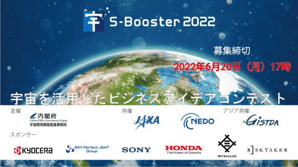 内閣府・JAXA・NEDO主催「S-Booster 2022」　宇宙ビジネスアイデア募集のお知らせ